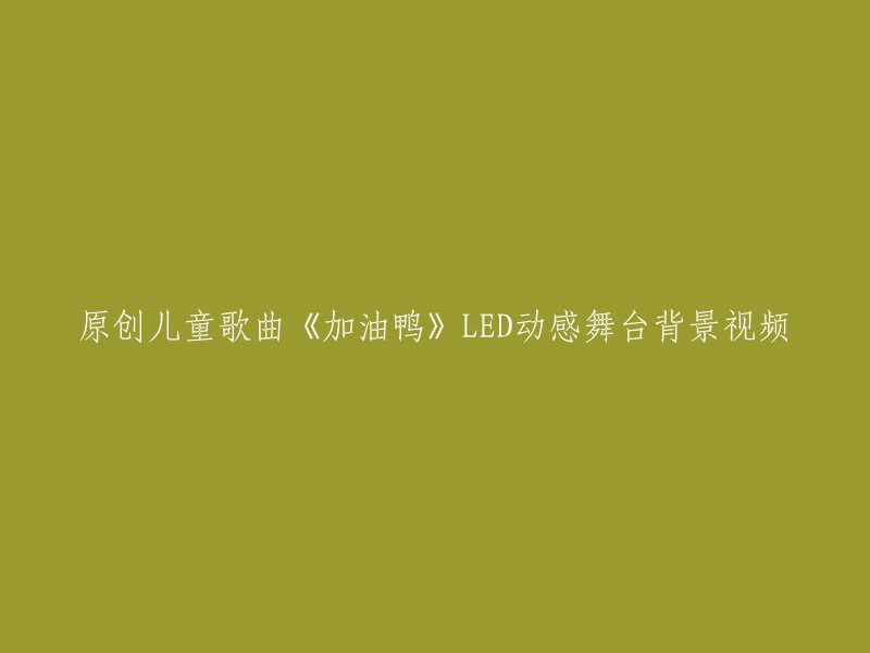 动感十足的儿童歌曲《加油鸭》LED舞台背景视频