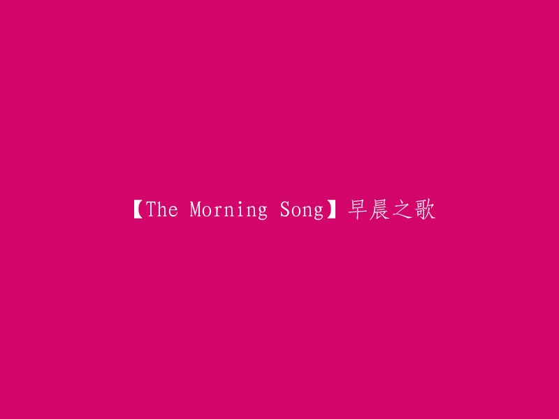 好的，这是你的标题：【The Morning Song】早晨之歌。