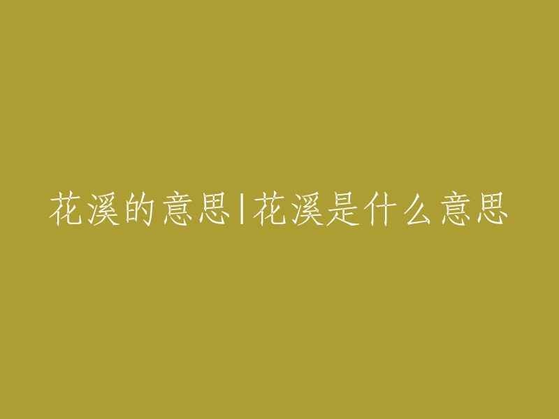 花溪是一个地名，位于贵州省贵阳市。