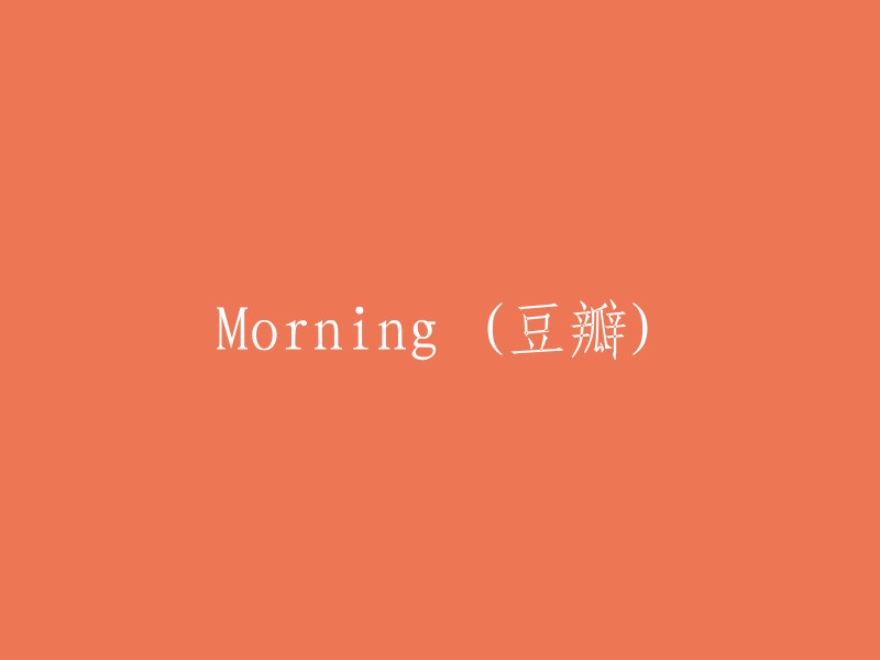 早晨(豆瓣