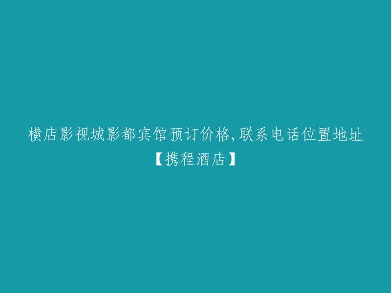 您好，横店影视城影都宾馆位于浙江省东阳市横店影视产业实验区内。您可以在携程网上预订该酒店，价格和联系电话等信息都在网站上 。