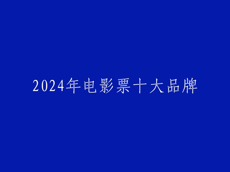 024年十大电影票品牌