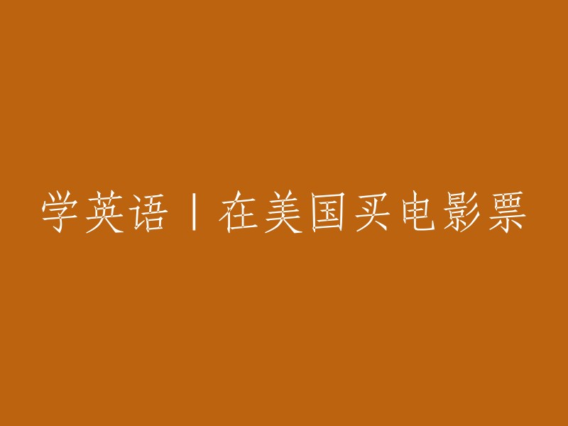 在美国购买电影票：学习英语的实用指南