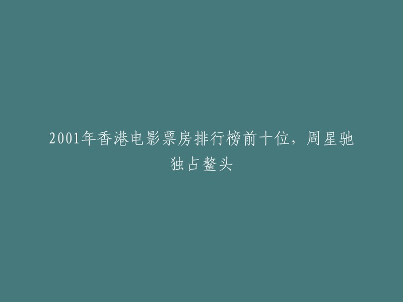 周星驰成为2001年香港电影票房冠军，前十名榜单由他独自占据