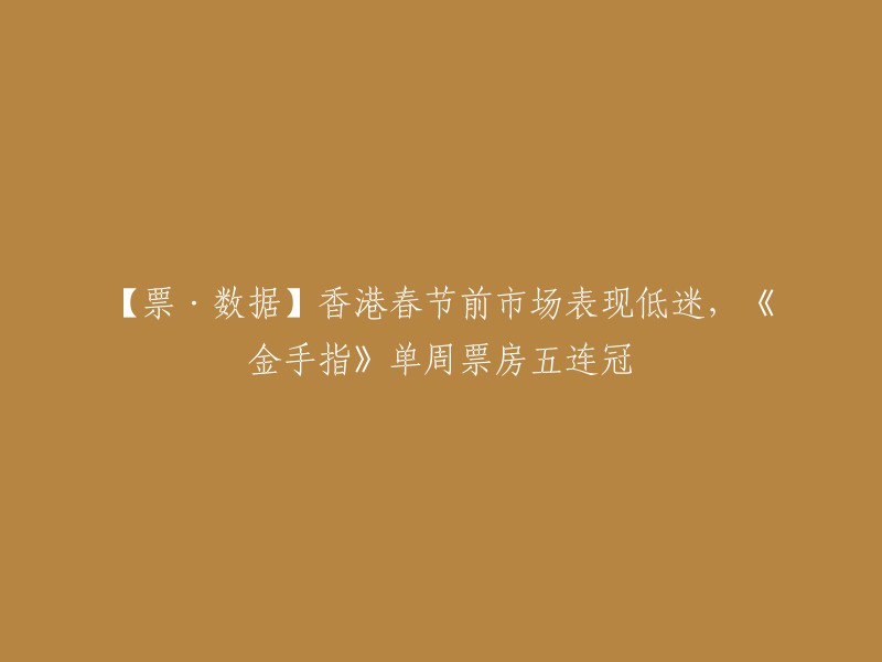 你好，你想了解香港春节前市场表现低迷，《金手指》单周票房五连冠的信息吗？如果是的话，这是一篇新闻报道,其中提到了《金手指》在春节前的表现。这部电影是一部犯罪片，由梁朝伟、刘德华等人主演。据报道，这部电影在香港的票房已经突破了4000万港元 。