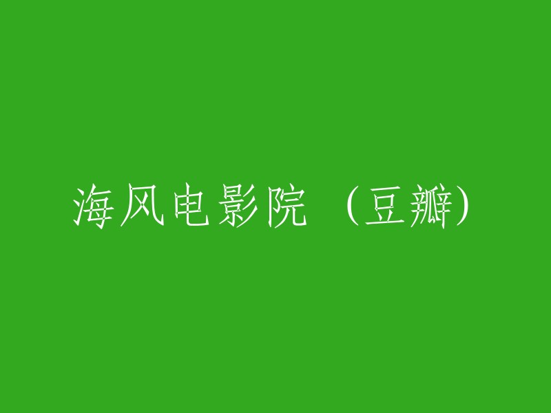 海风电影院在豆瓣网上的评分和评论