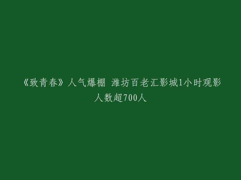 《致青春》是一部由赵薇执导，杨洋、郑爽等主演的电影。根据猫眼电影的数据，该电影在潍坊百老汇影城1小时观影人数超过了700人。不过，这个数字可能已经过时了。