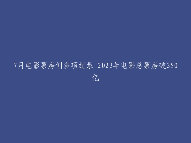 023年电影总票房破350亿，创多项纪录 。其中，国产影片票房为460.05亿元，占比为83.77%;城市院线观影人次为12.99亿，银幕总数达到86310块。