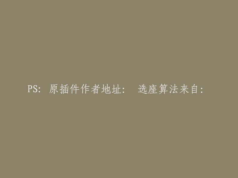 原插件创作者信息： 座位选择算法源自何处？