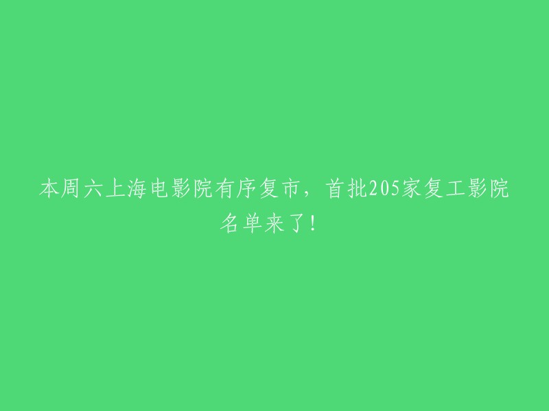 上海电影院于本周六有序复市，首批205家复工影院名单公布！"