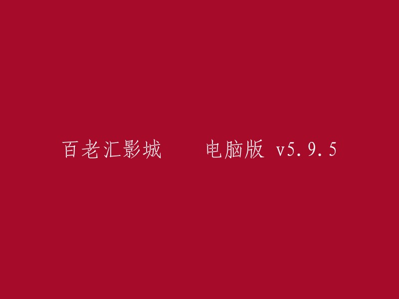 百老汇影城电脑版 v5.9.5: 重新定义您的电影体验"