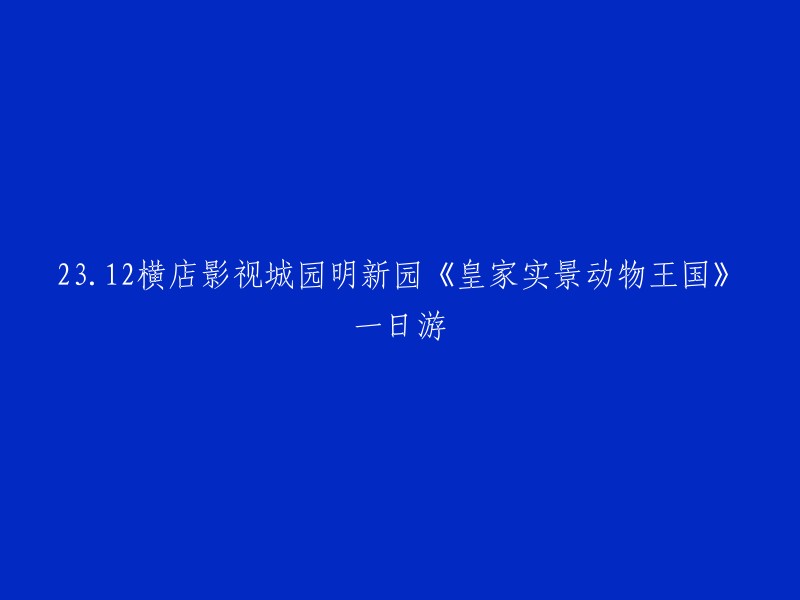 您好！横店影视城园明新园《皇家实景动物王国》一日游，是一次非常有趣的旅行。这个景区是中国野生动物保护协会批准的“全国野生动物保护科普教育基地”，也是目前世界上较大的野生动物标本馆之一。总面积达到53000平方米，以世界五大洲(厅)的自然生态为原型，即亚欧厅、美洲厅、非洲厅、极地厅、大洋洲厅，共展示千余只珍贵野生动物 。