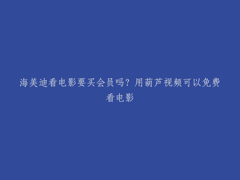 海美迪看电影是否需要会员取决于您想观看的电影。如果您想观看的是免费电影，可以在葫芦视频中找到【放映厅】板块，这个板块是播放超多的电影资源，找到用户喜爱的电影，点击遥控器确认键即可全屏观看完整版，画质清晰还不收费 。