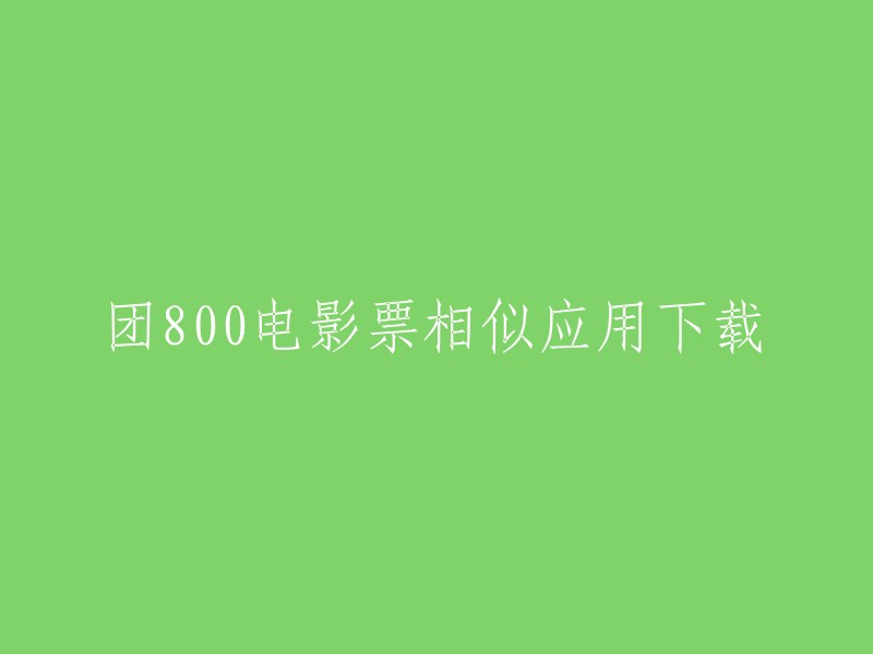 团800电影票相似应用下载，您可以在豌豆荚上下载团800电影票的安卓版。  团800电影票是一款免费的电影票团购导航软件，汇集了大众点评、美团网、拉手网、窝窝团、糯米团、高朋网、满座网、携程、艺龙等全国上千家团购站的团购信息。