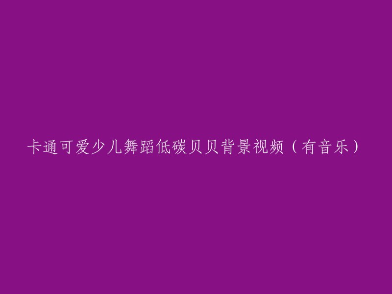 可爱卡通少儿舞蹈视频：低碳贝贝欢乐舞台(附带音乐