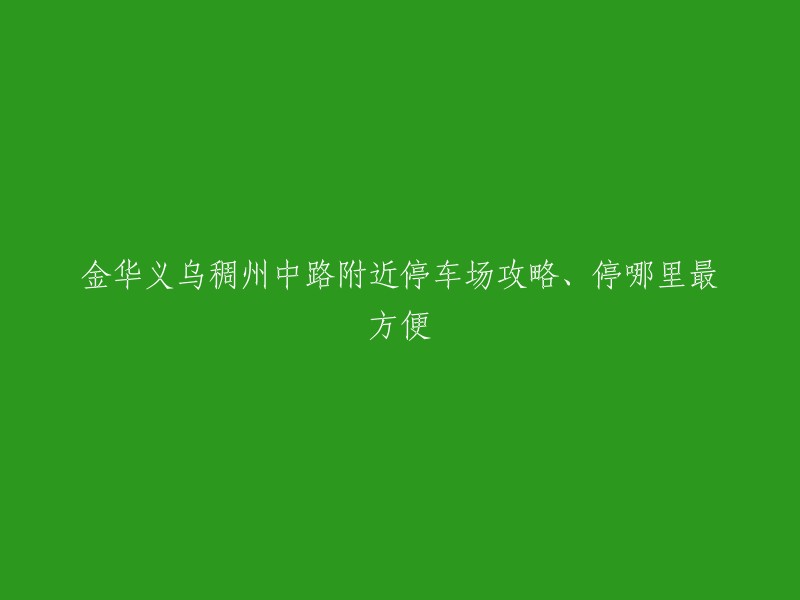 您好，以下是我找到的关于金华义乌稠州中路附近停车场攻略的信息：

1. 车主指南提供了一些金华义乌市区停车攻略,其中包括了稠州中路附近的停车场。
2. 车有驾提供了一个全国停车场数据在线查询网站，您可以在上面查找附近的停车场信息。