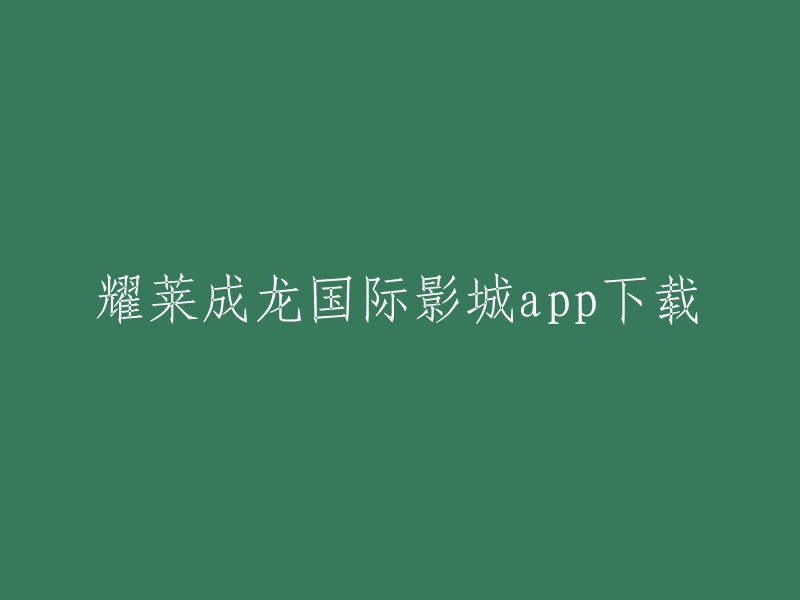 您好，耀莱成龙国际影城app是耀莱成龙国际影城官方推出的移动终端，用户可以通过这个软件预定电影票并在线选座，享受VIP待遇以及一些特惠。  

您可以在应用商店中搜索“耀莱成龙国际影城”进行下载。