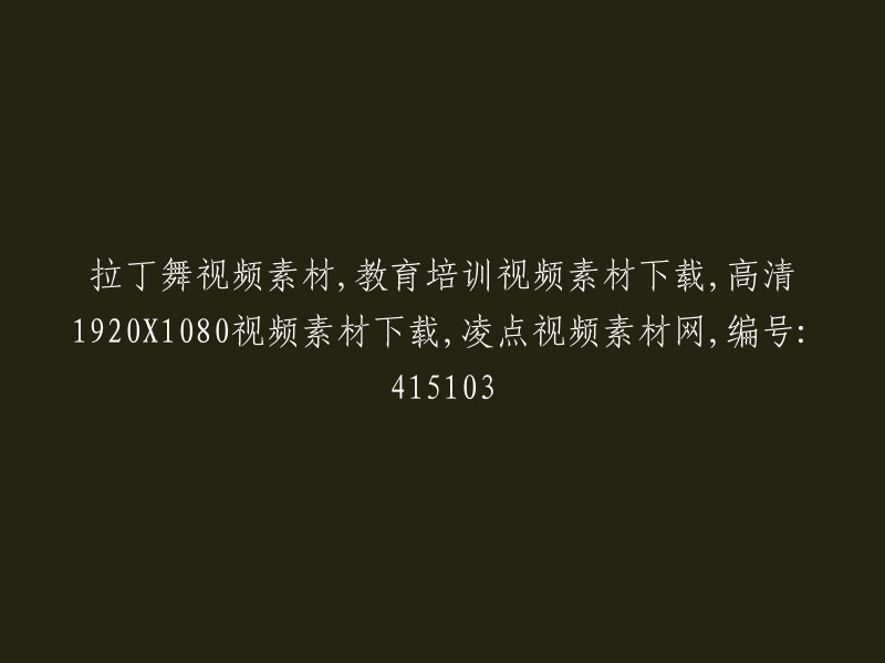 拉丁舞教学视频素材，高清1920X1080教育培训视频片段下载，凌点视频素材网编号：415103