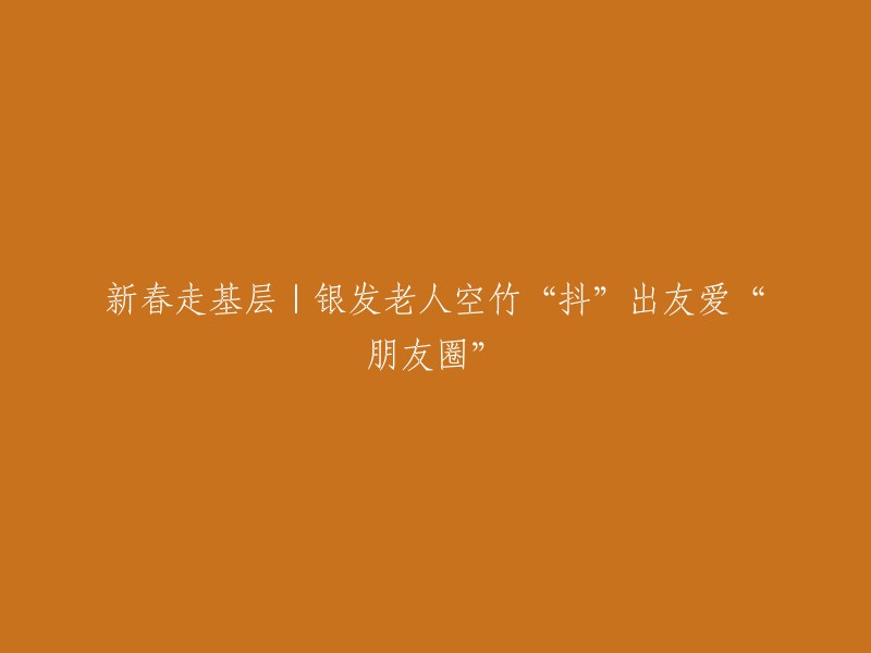 新春走基层：银发老人的空竹活动在社区中传播友谊