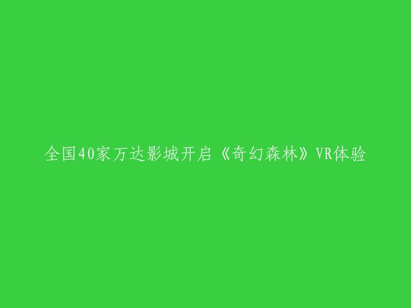 全国40家万达影城推出《奇幻森林》VR体验