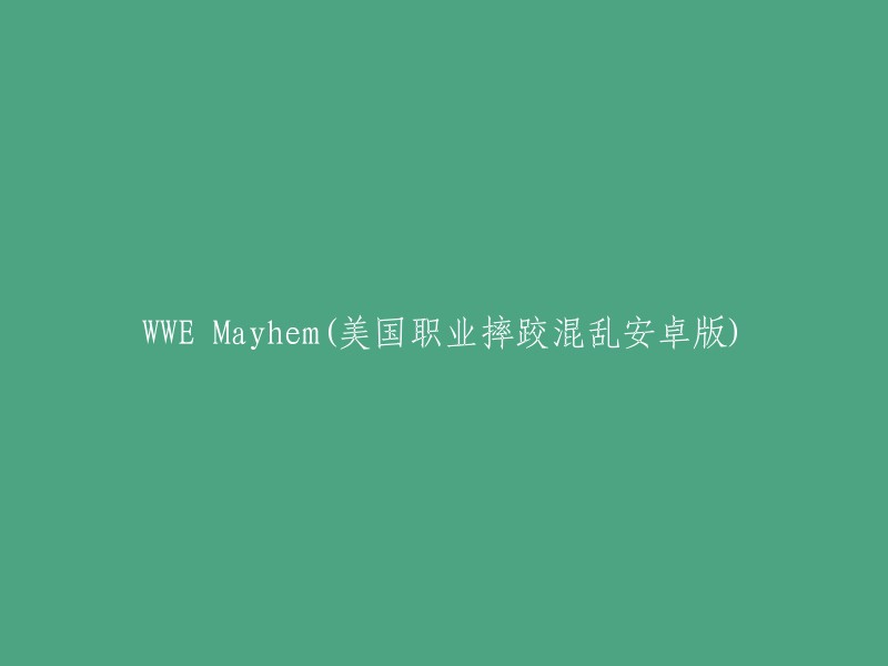 WWE Mayhem(美国职业摔跤混乱的安卓版