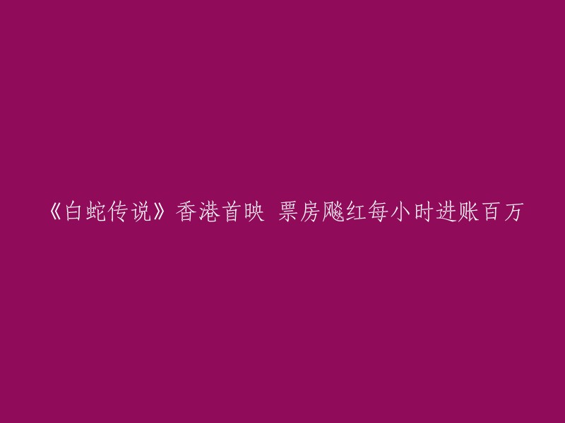 《白蛇传说》是一部由程小东执导，李连杰、黄圣依、林峰、蔡卓妍等主演的魔幻爱情动作电影。该片于2011年9月28日在中国大陆上映，票房收入达到了3.4亿人民币。这部电影在香港首映时也获得了很高的关注度，每小时进账百万。