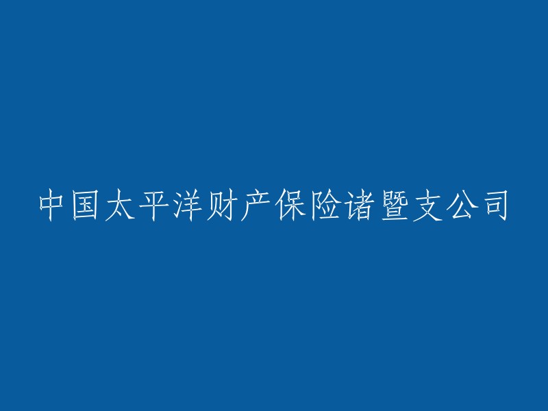 中国太平洋财产保险在诸暨的分支机构