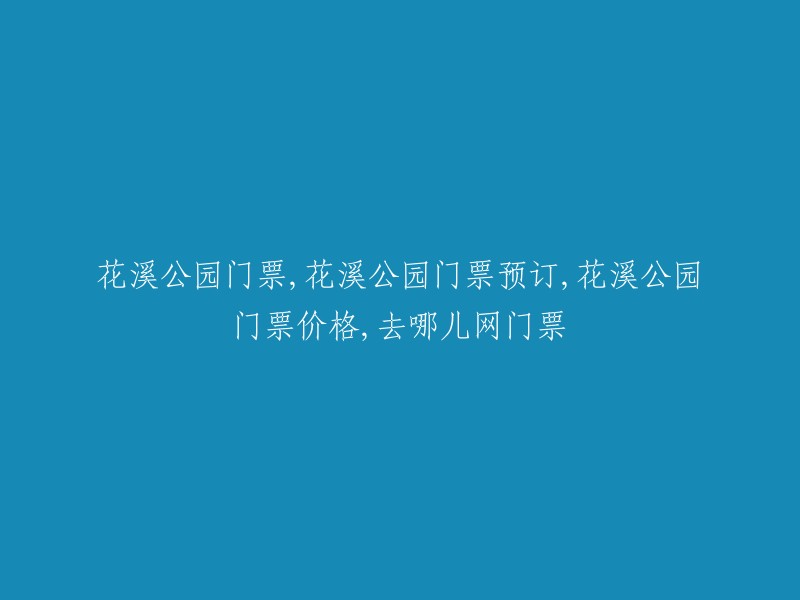 花溪公园门票预订与价格查询，去哪儿网提供方便快捷服务