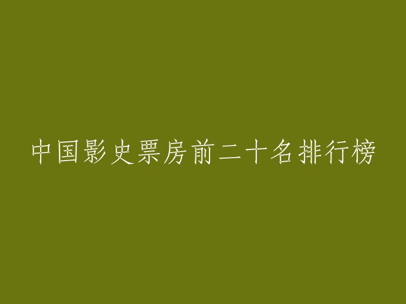 中国电影票房前二十名排行榜如下：
1. 你好，李焕英
2. 唐人街探案3
3. 送你一朵小红花
4. 我和我的家乡
5. 刺杀小说家
6. 八佰
7. 哪吒之魔童降世
8. 误杀
9. 美人鱼
10. 上海堡垒