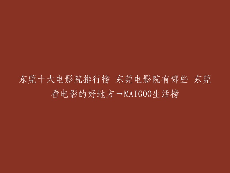 以下是东莞市的十大电影院排行榜，排名不分先后：CGV影城东莞国贸城店、东莞万达影城东城万达广场店、星汇电影城文化广场店、东莞比高电影城南城店、中影时代电影城鸿福路店、博纳国际影城星河城店、橙天国际巨幕影城东莞企石店、中影火山湖电影城世博广场店、万达影城厚街城市广场店。  