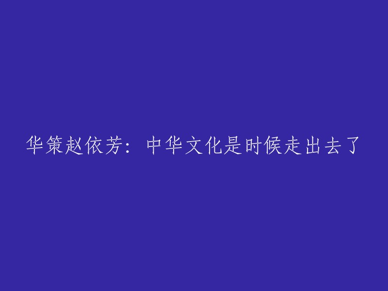 赵依芳：华语电影产业应积极推动中华文化走向世界