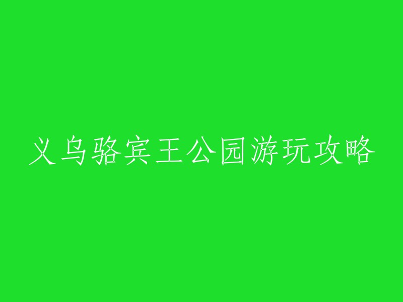 义乌骆宾王公园是一个以纪念唐代义乌籍著名诗人骆宾王为内容的历史文化公园。公园建在城中中路，相传骆宾王七岁时咏鹅的骆家塘一带。公园入口处建有仿唐牌坊照壁。  

以下是一些游玩攻略：
- 《咏鹅》诗，一时传遍乡闾，也成了现在小朋友的启蒙诗！
- 骆宾王公园内花草飘香，树木成荫，是休闲嘻嘻的好去处。