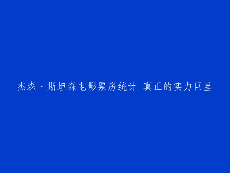 杰森·斯坦森是英国著名的演员、制片人和武打指导。他在电影界有着广泛的影响力，被誉为“真正的实力巨星”。他出演了许多好莱坞电影，如《敢死队》、《速度与激情》等。其中，他出演的《巨齿鲨》全球收获5.3亿美金，成本仅1.3亿美金左右，成为了中美合拍片成功的典例。