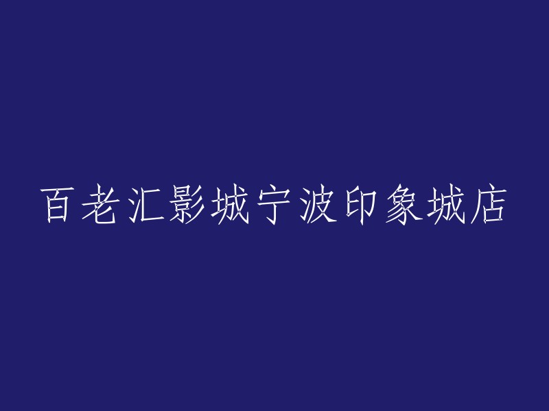 宁波印象城店的百老汇影城体验"