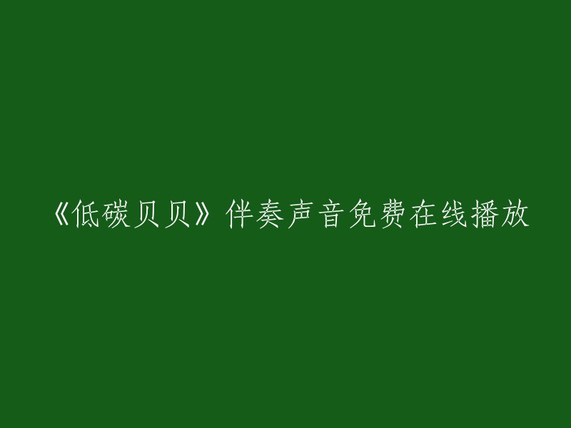 低碳贝贝"伴奏音乐免费在线收听