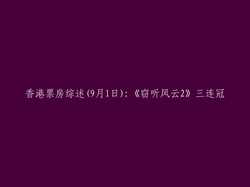 这个标题可以改为《窃听风云2》三连冠，香港票房综述(9月1日)!。