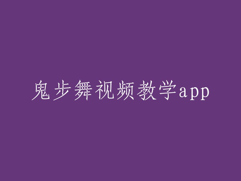 鬼步舞视频教学app是一个可以帮助你学习鬼步舞的应用程序。你可以在应用商店中搜索“鬼步舞视频教学”来查找相关应用程序。  