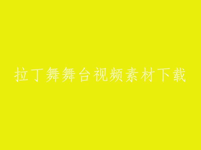 下载拉丁舞舞台视频素材