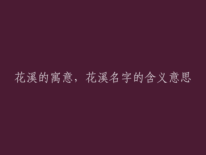 花溪的象征意义及其名字所蕴含的意义