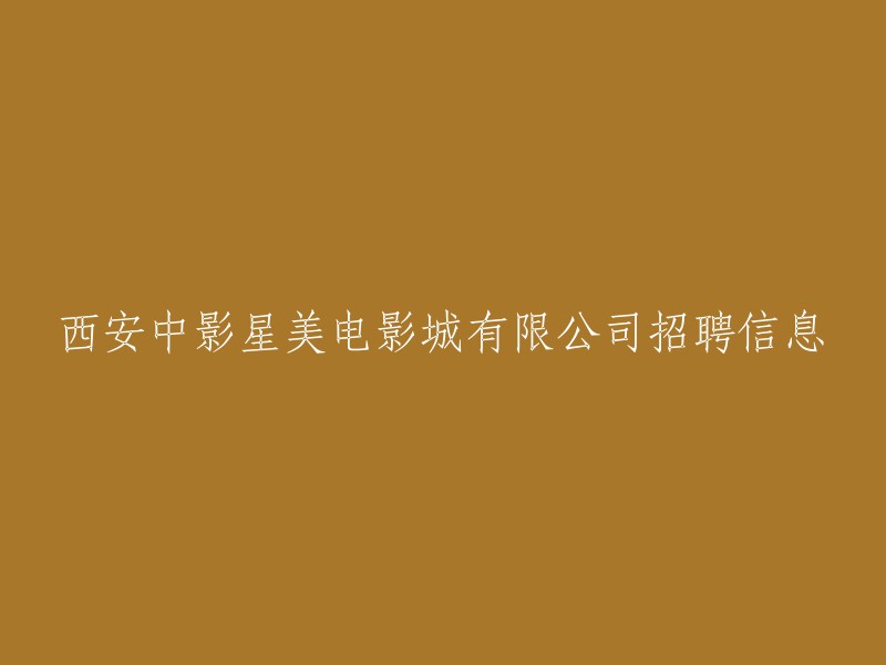 西安中影星美电影城有限公司正在招聘