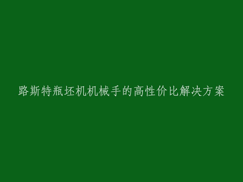 高性价比的路斯特瓶坯机机械手解决方案