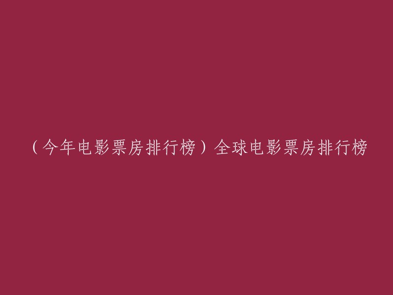 今年全球电影票房排行榜前十名中多达八部好莱坞大片，只有两部中国影片。 《芭比》以14.17亿美元暂居冠军，《超级马力欧兄弟大电影》13.6亿美元名列第二，《阿凡达：水之道》11.26亿美元(总票房23.19亿美元)第三。