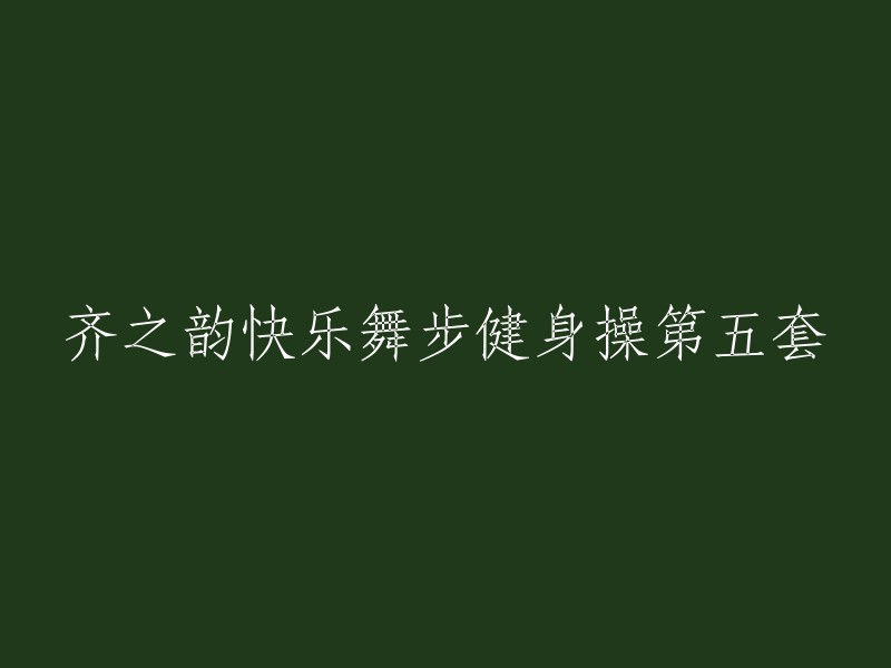 齐之韵快乐舞步健身操第五套的标题是“齐之韵快乐舞步健身操第五套(齐之韵原创)” 。