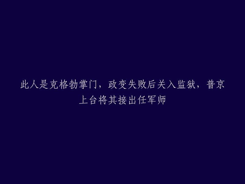 曾为克格勃掌门的囚犯，在普京上台后获得重要职位"