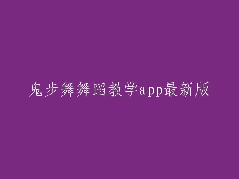 最新版鬼步舞教学应用：掌握舞蹈技巧的绝佳工具