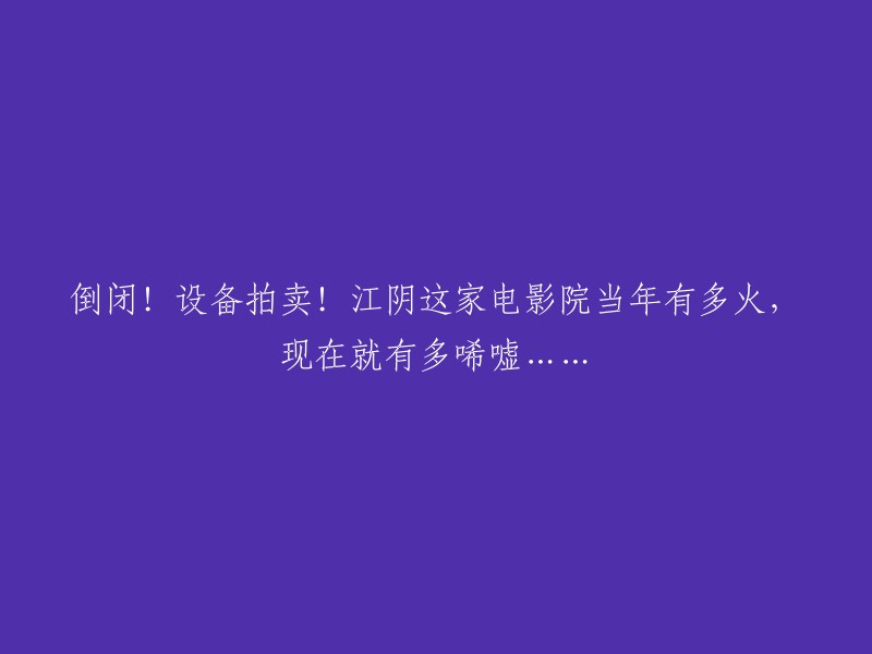 您好，根据我的搜索结果，江阴比高电影院的所有设备即将变卖！标的物包括所有的影院设备、经营设备、办公设备等固定资产，评估总价值在105万左右，2月17日一拍起拍价75万无人问津。