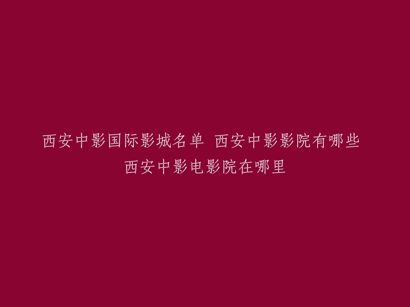 您好！西安中影国际影城有很多家，其中包括中影国际影城西安大唐西市店、中影国际影城西安西影CINITY店等。如果您需要更多信息，可以访问大众点评网或者豆瓣电影查看其他用户的评价和评论。