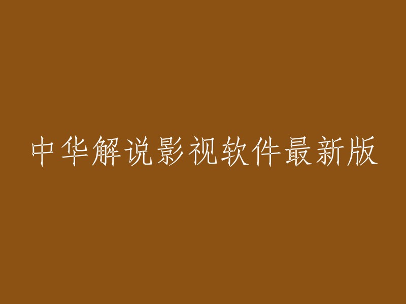 中华解说影视软件最新版-全面升级的高清视频解析与播放利器"