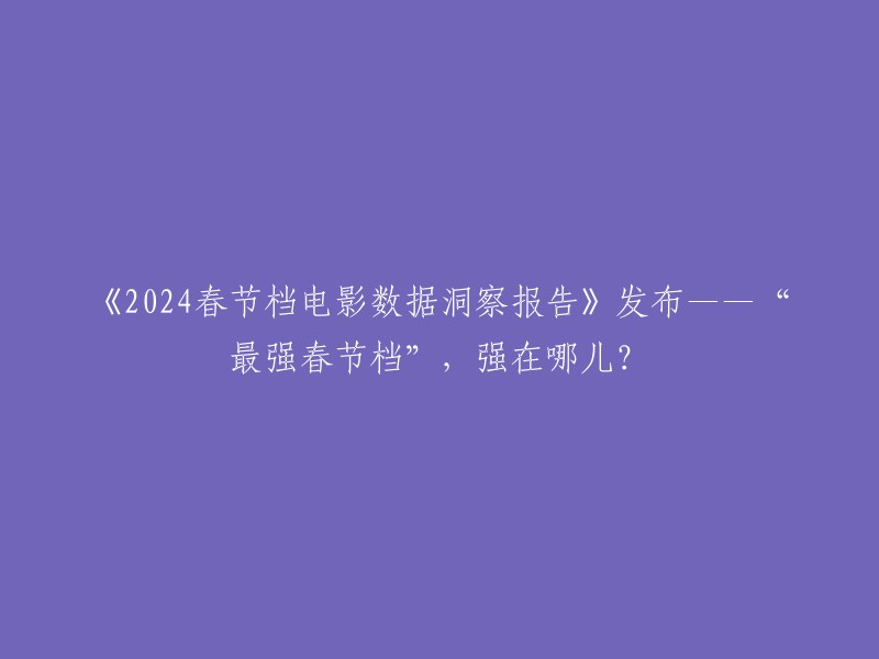 《2024春节档电影数据洞察报告》发布——“最强春节档”，强在哪儿？

猫眼研究院发布了《2024春节档电影数据洞察报告》，数据显示，今年春节档电影总票房达80.16亿，总观影人次1.63亿，票房、观影人次及场次三项关键数据创下中国影史新高。  