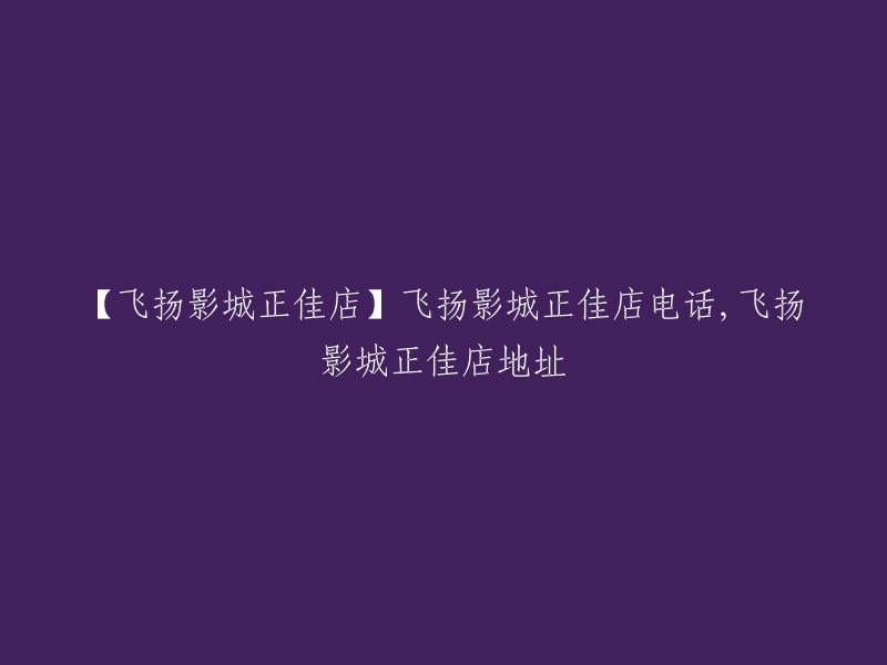 飞扬影城正佳店电话与地址